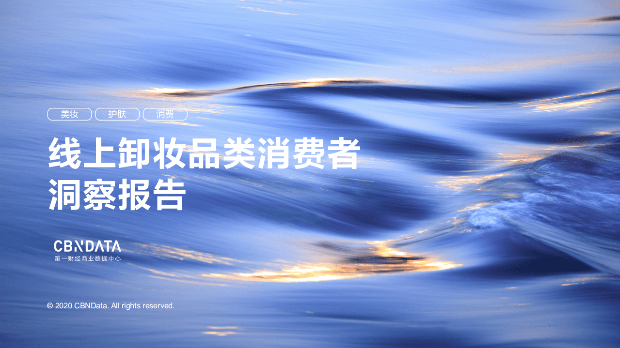 线上卸妆品类消费者洞察报告.pdf 第1页