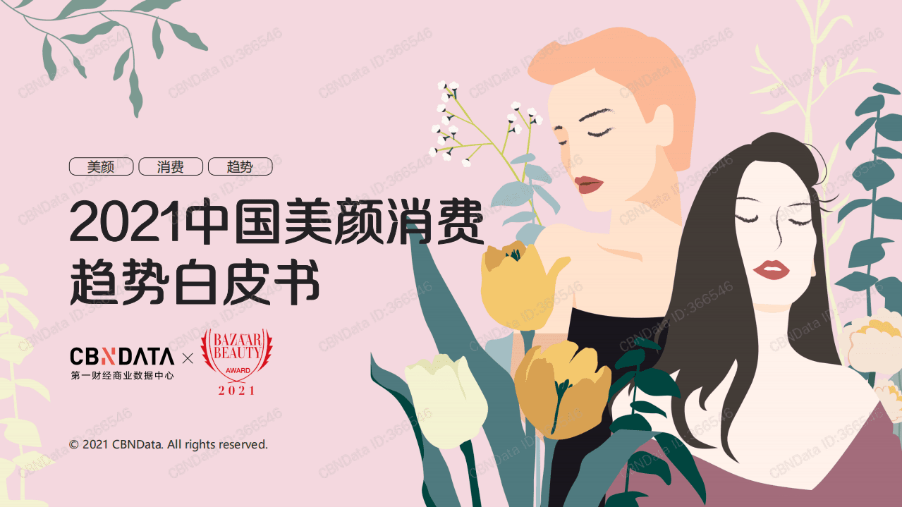 2021中国美颜消费趋势白皮书.pdf 第1页