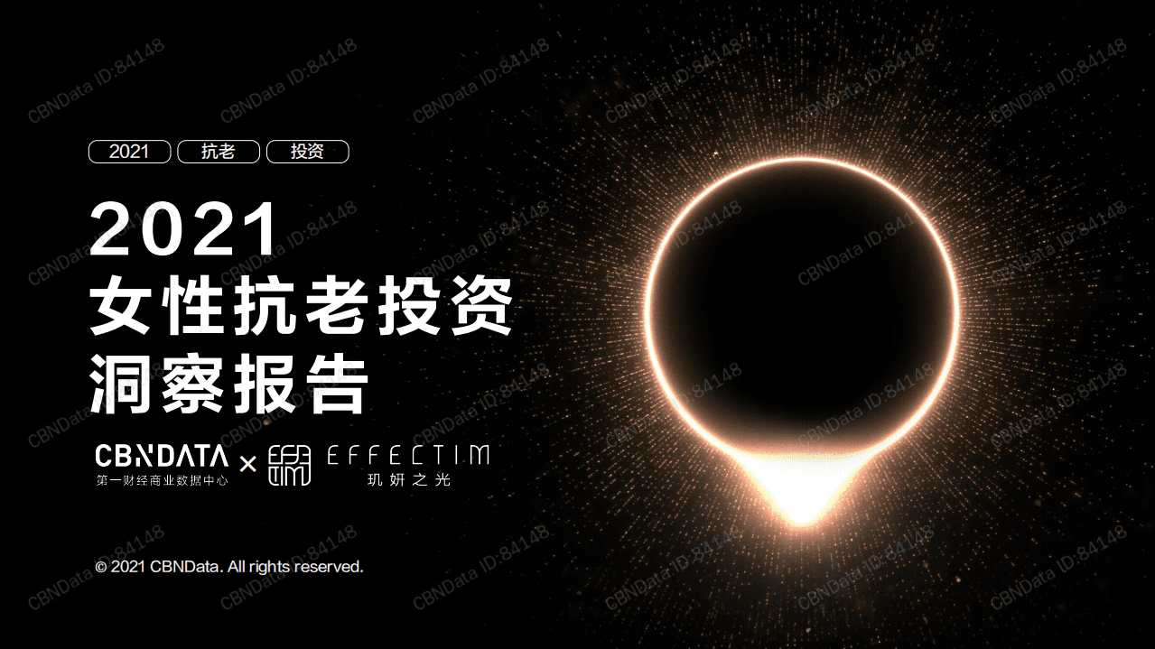 2021女性抗老投资洞察报告.pdf 第1页