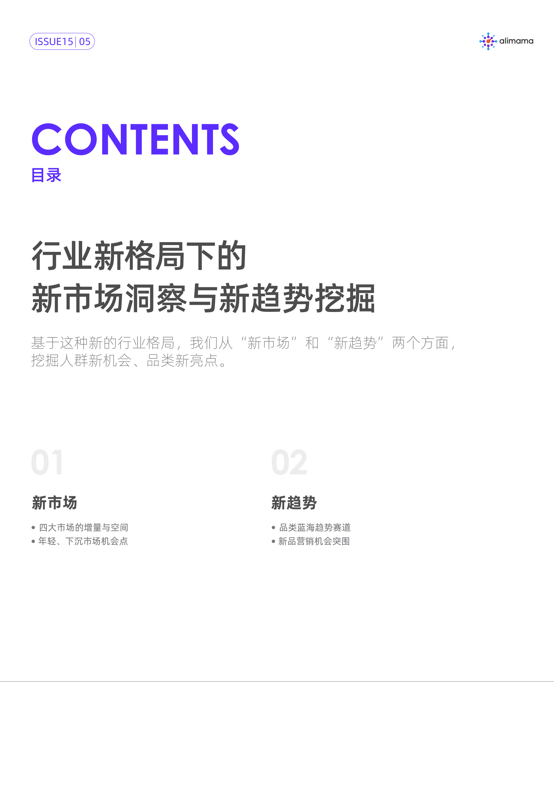 阿里妈妈&天猫金妆奖：行业新格局下的新市场洞察与新趋势挖掘(2021）.pdf 第5页