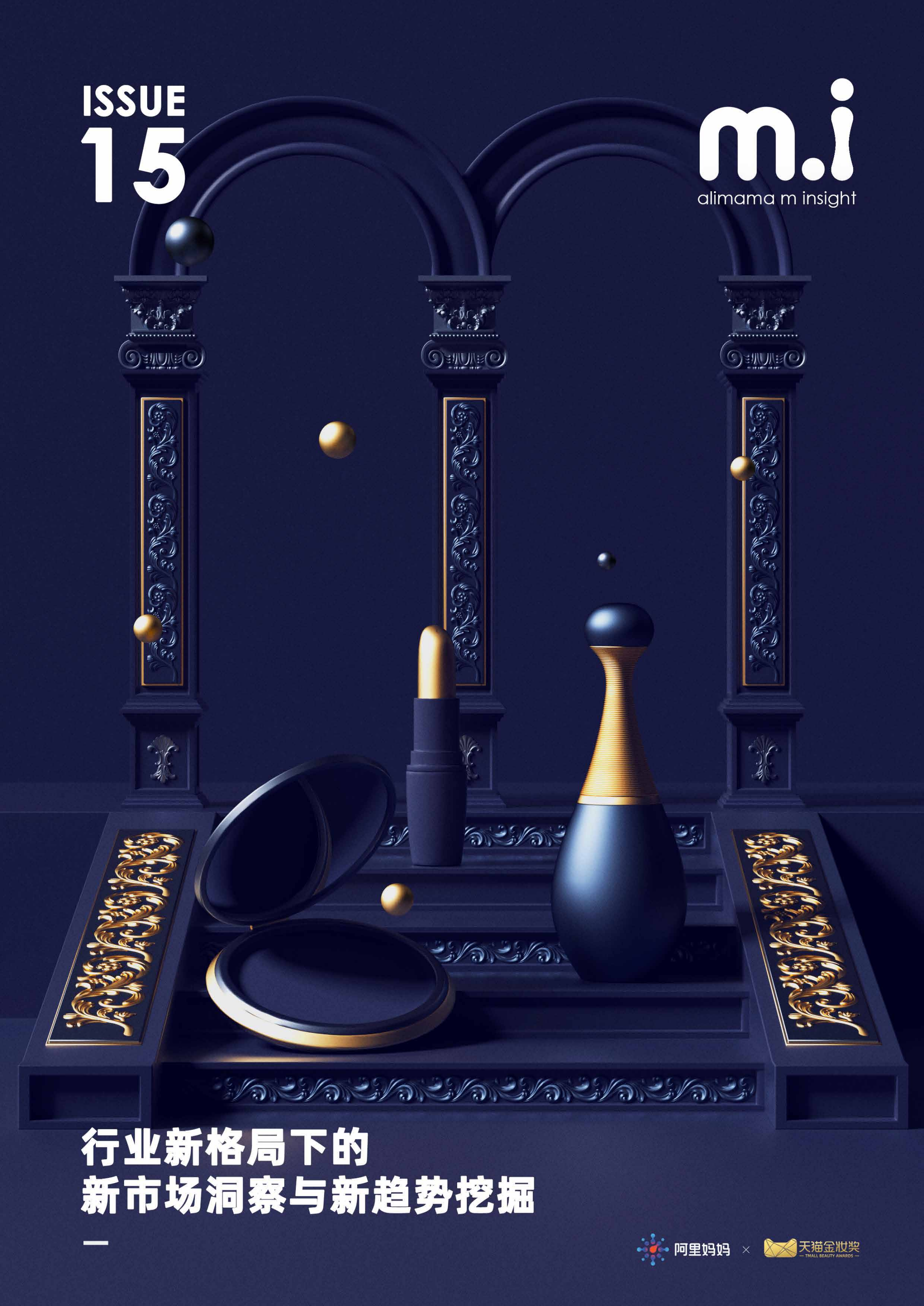 阿里妈妈&天猫金妆奖：行业新格局下的新市场洞察与新趋势挖掘(2021）.pdf 第1页