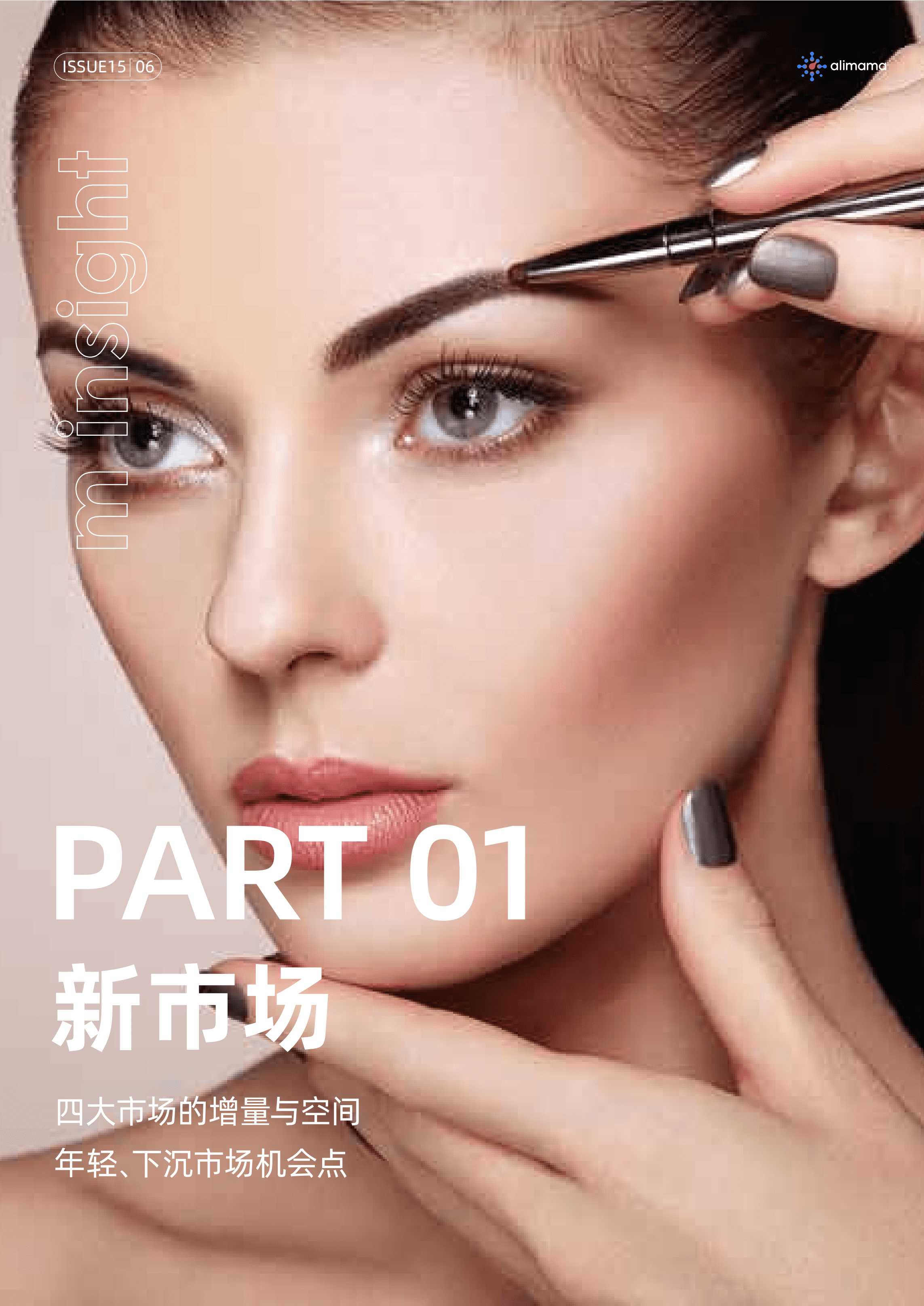 阿里妈妈&天猫金妆奖：行业新格局下的新市场洞察与新趋势挖掘(2021）.pdf 第6页