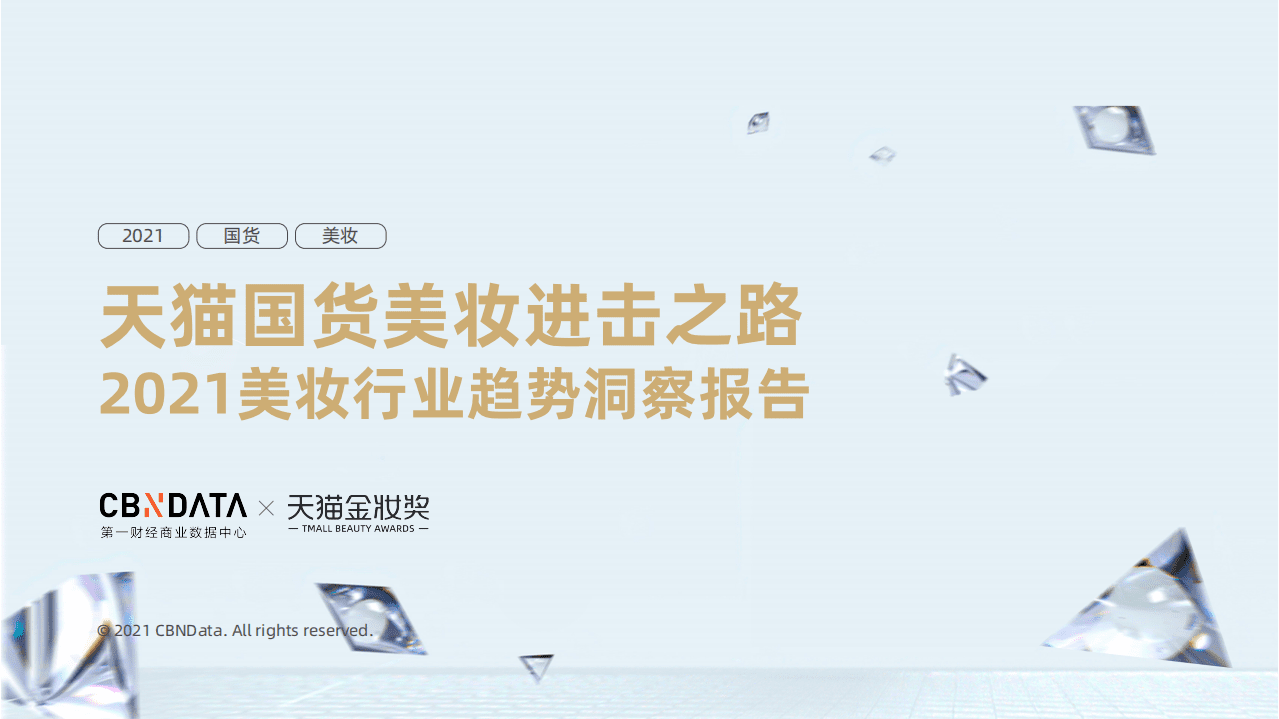 2021美妆行业趋势洞察报告.pdf 第1页