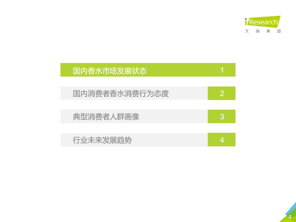 艾瑞咨询：2020年中国香水行业研究白皮书1.0.pdf 第4页