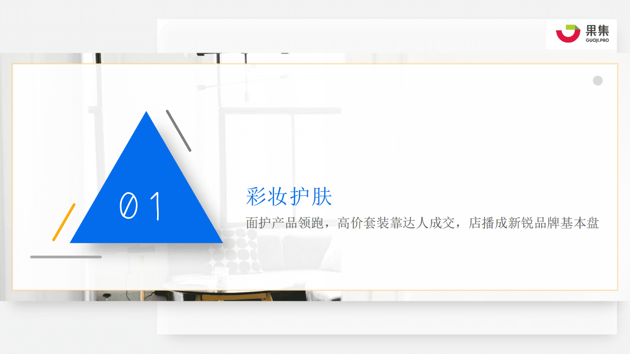 果集：抖音四大消费赛道直播规律解析.pdf 第5页