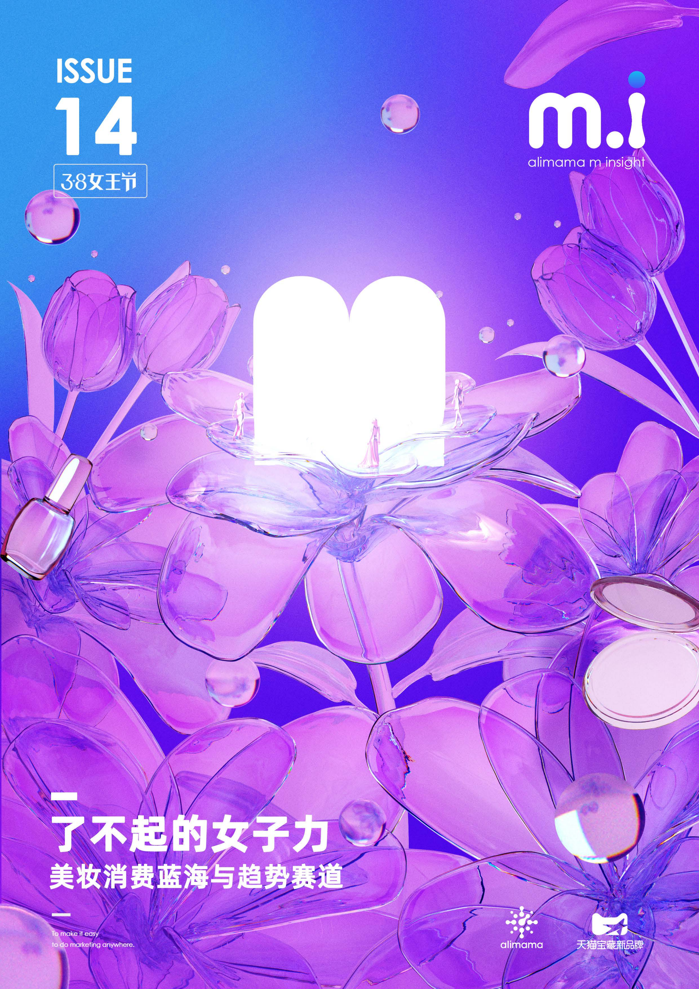 阿里妈妈：了不起的女子力，美妆消费蓝海与趋势赛道(2021).pdf 第1页