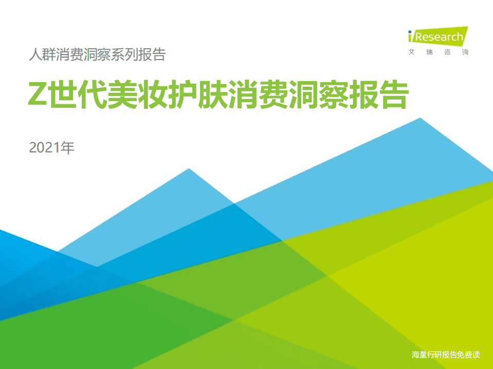 艾瑞咨询：2021年Z世代美妆护肤消费洞察报告.pdf 第1页
