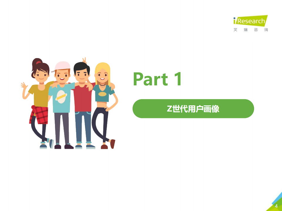 艾瑞咨询：2021年Z世代美妆护肤消费洞察报告.pdf 第4页