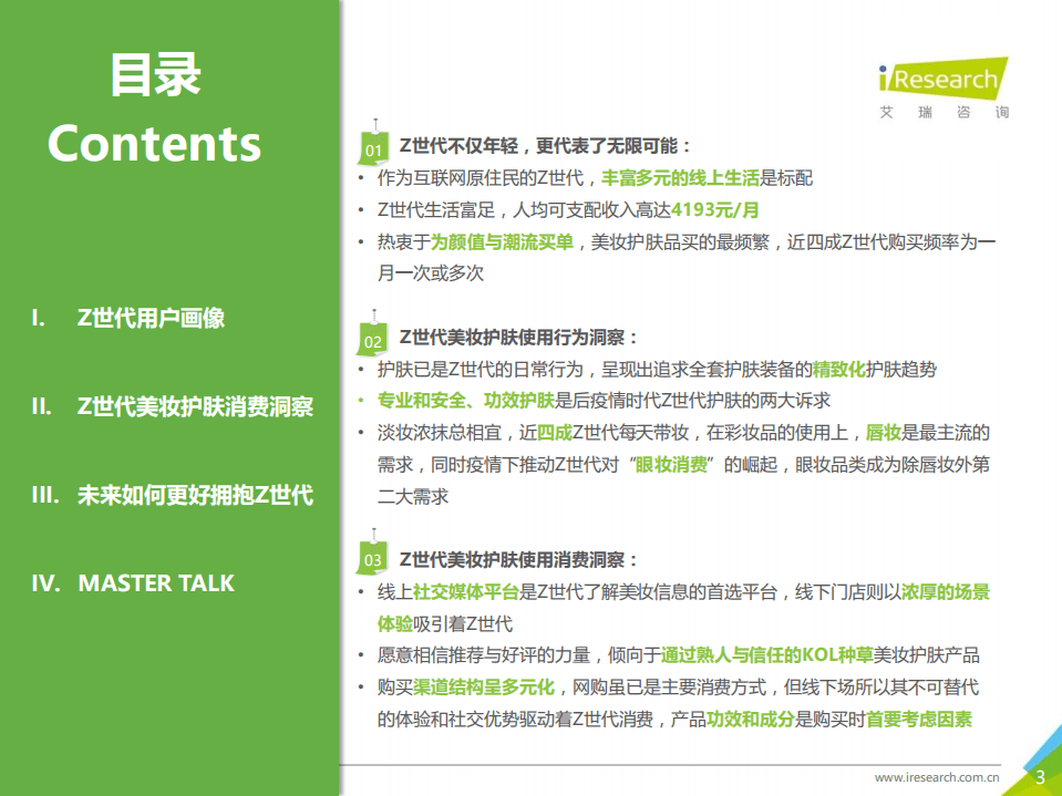 艾瑞咨询：2021年Z世代美妆护肤消费洞察报告.pdf 第3页