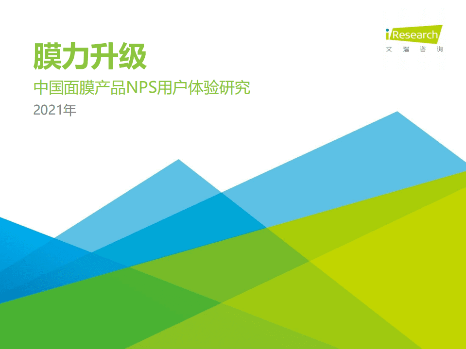 艾瑞咨询：2021H1中国面膜产品NPS用户体验研究.pdf 第1页