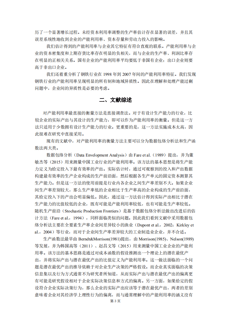 北京大学中国经济研究中心：我国制造业产能利用率的衡量与企业生产率估算.pdf 第3页