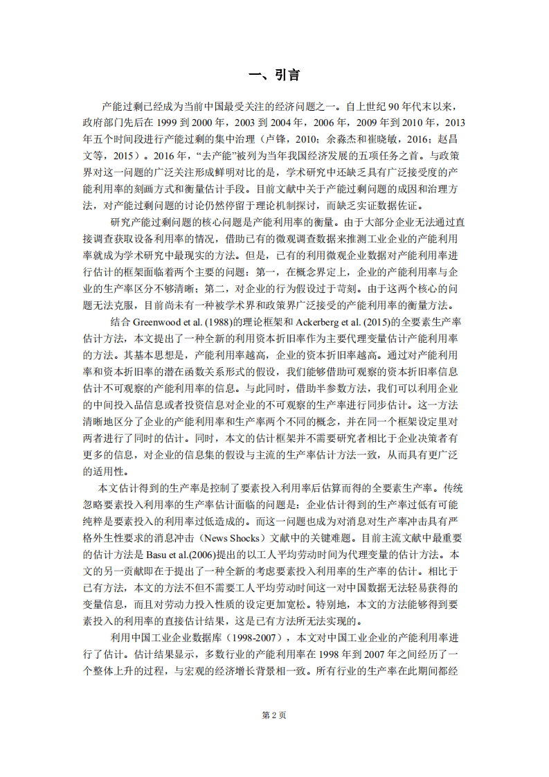北京大学中国经济研究中心：我国制造业产能利用率的衡量与企业生产率估算.pdf 第2页