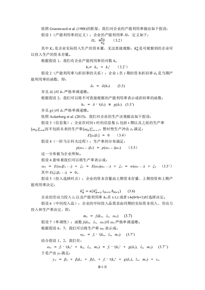 北京大学中国经济研究中心：我国制造业产能利用率的衡量与企业生产率估算.pdf 第6页