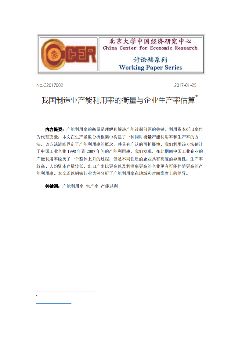 北京大学中国经济研究中心：我国制造业产能利用率的衡量与企业生产率估算.pdf 第1页