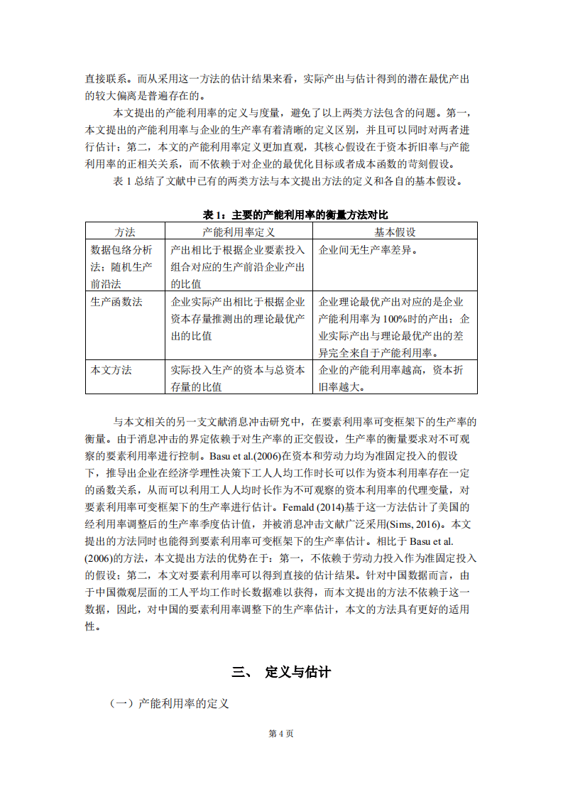 北京大学中国经济研究中心：我国制造业产能利用率的衡量与企业生产率估算.pdf 第4页