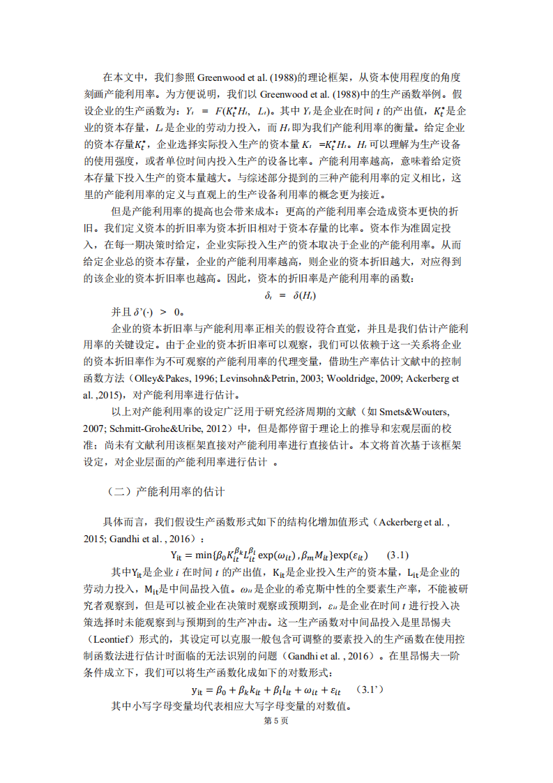 北京大学中国经济研究中心：我国制造业产能利用率的衡量与企业生产率估算.pdf 第5页