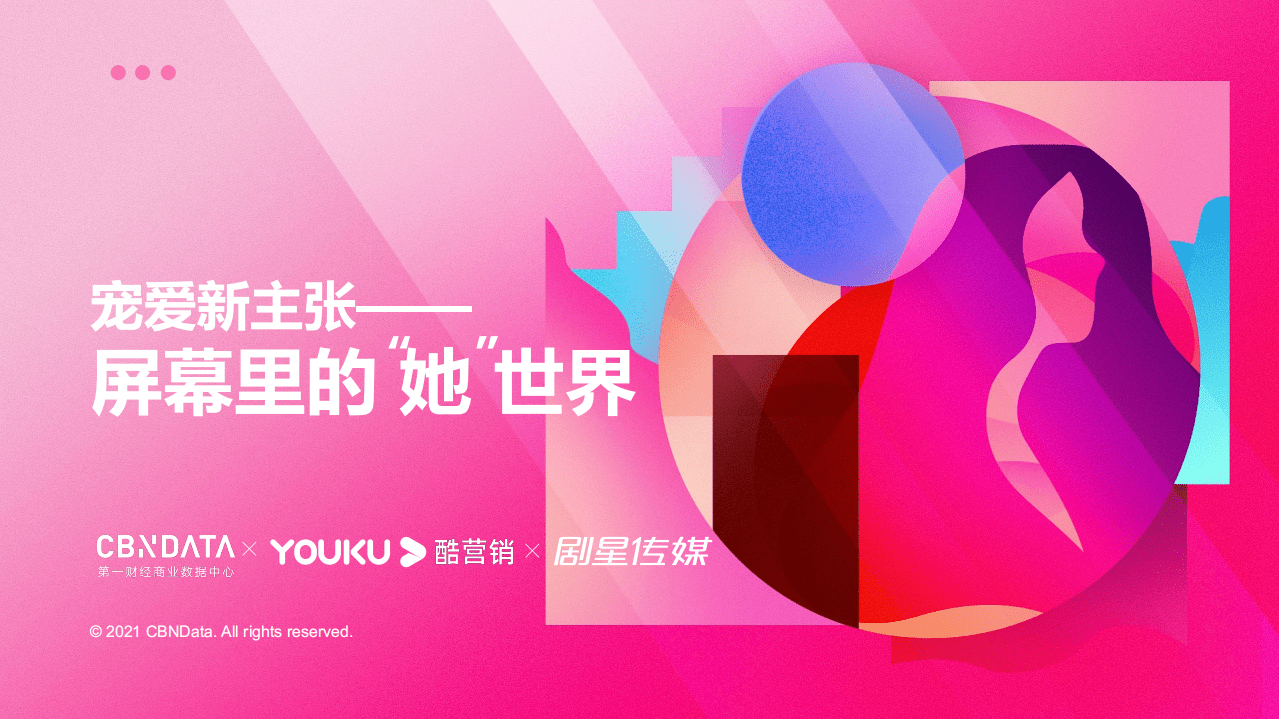 2021优酷女性人群内容营销价值报告.pdf 第1页