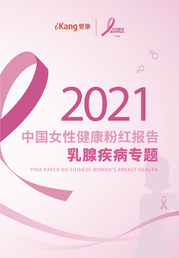 爱康：2021中国女性健康粉红报告.pdf 第1页