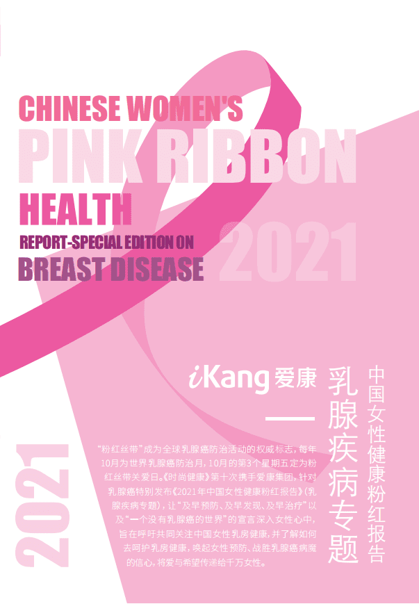 爱康：2021中国女性健康粉红报告.pdf 第3页