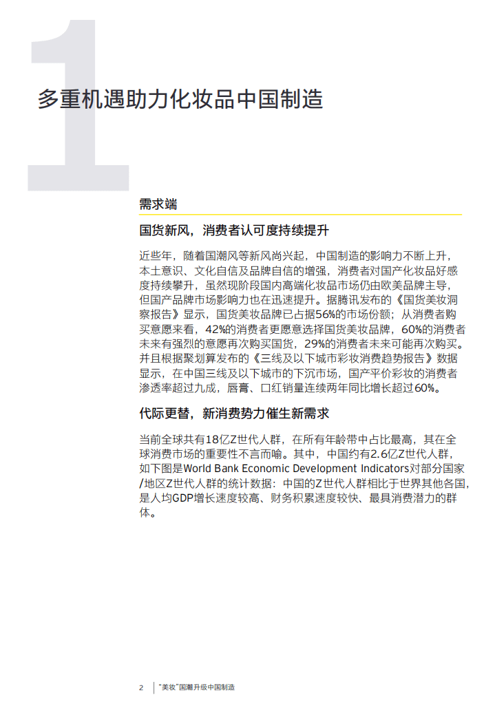 安永：&ldquo;美妆&rdquo;国潮升级中国制造.pdf 第3页
