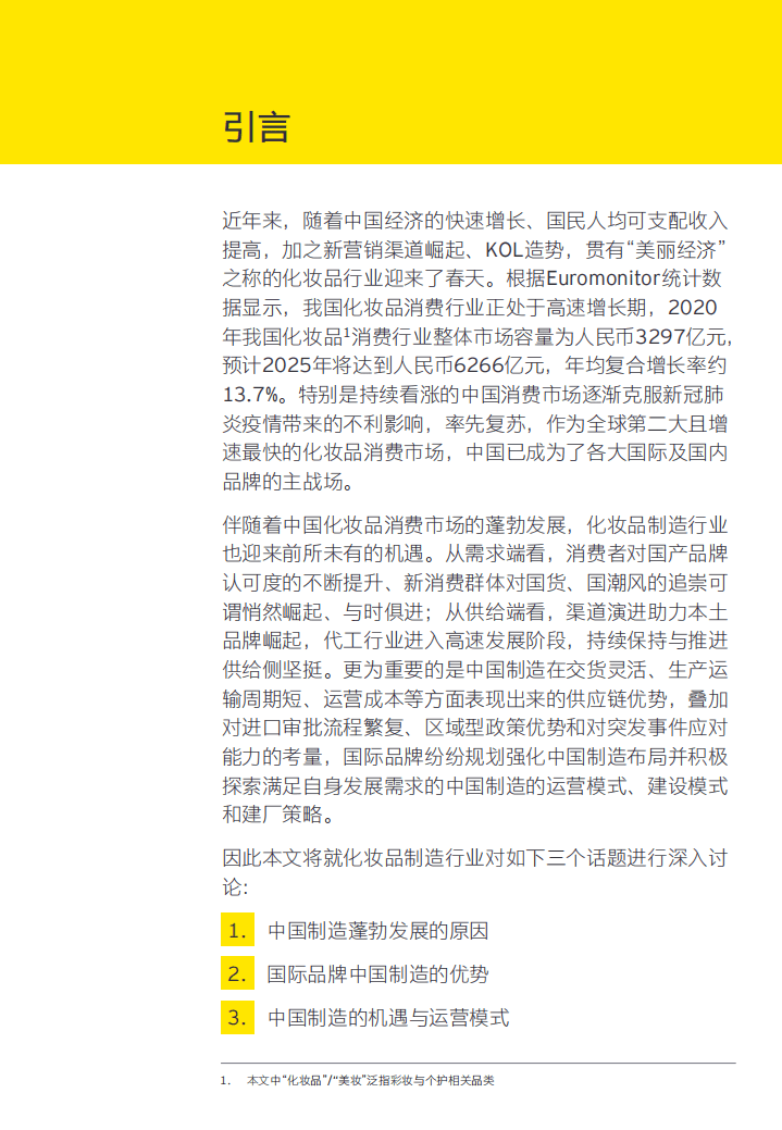 安永：&ldquo;美妆&rdquo;国潮升级中国制造.pdf 第2页