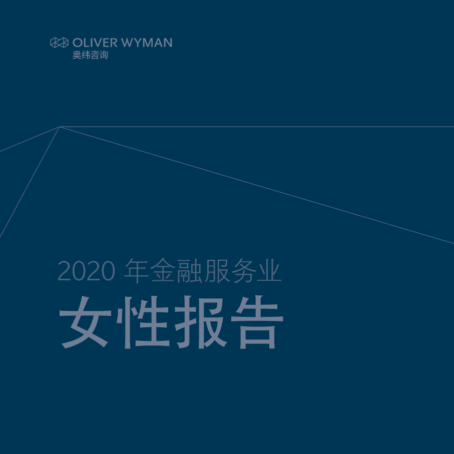 奥纬咨询：2020年金融服务业女性报告.pdf 第1页