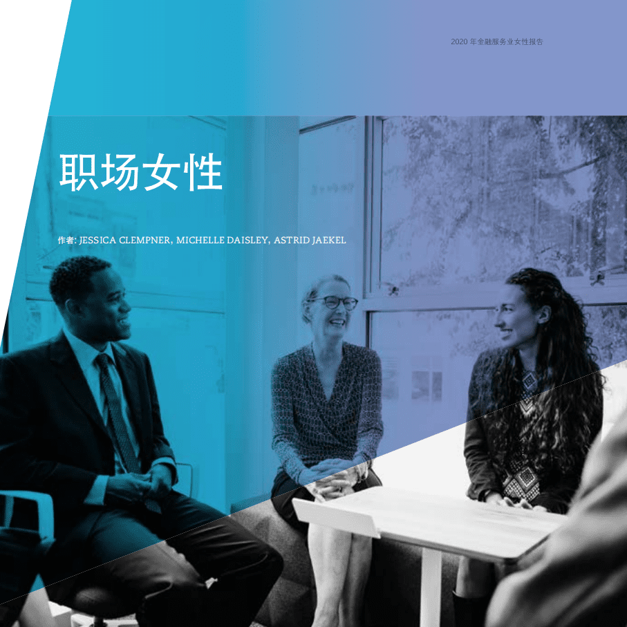 奥纬咨询：2020年金融服务业女性报告.pdf 第5页