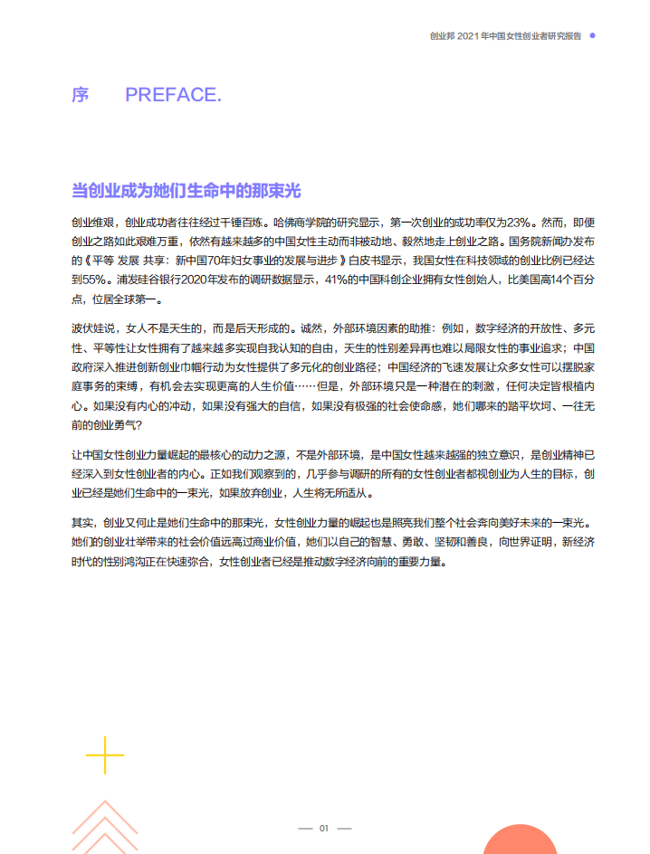 创业邦：2021年中国女性创业者研究报告.pdf 第2页