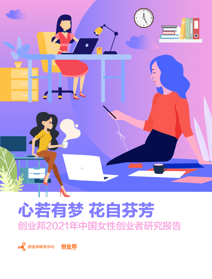 创业邦：2021年中国女性创业者研究报告.pdf 第1页