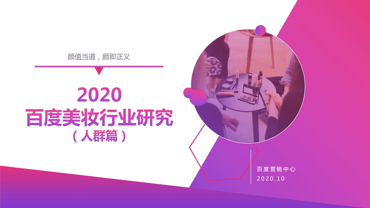百度营销中心：2020百度美妆行业研究（人群篇）：颜值当道，颜即正义.pdf 第1页