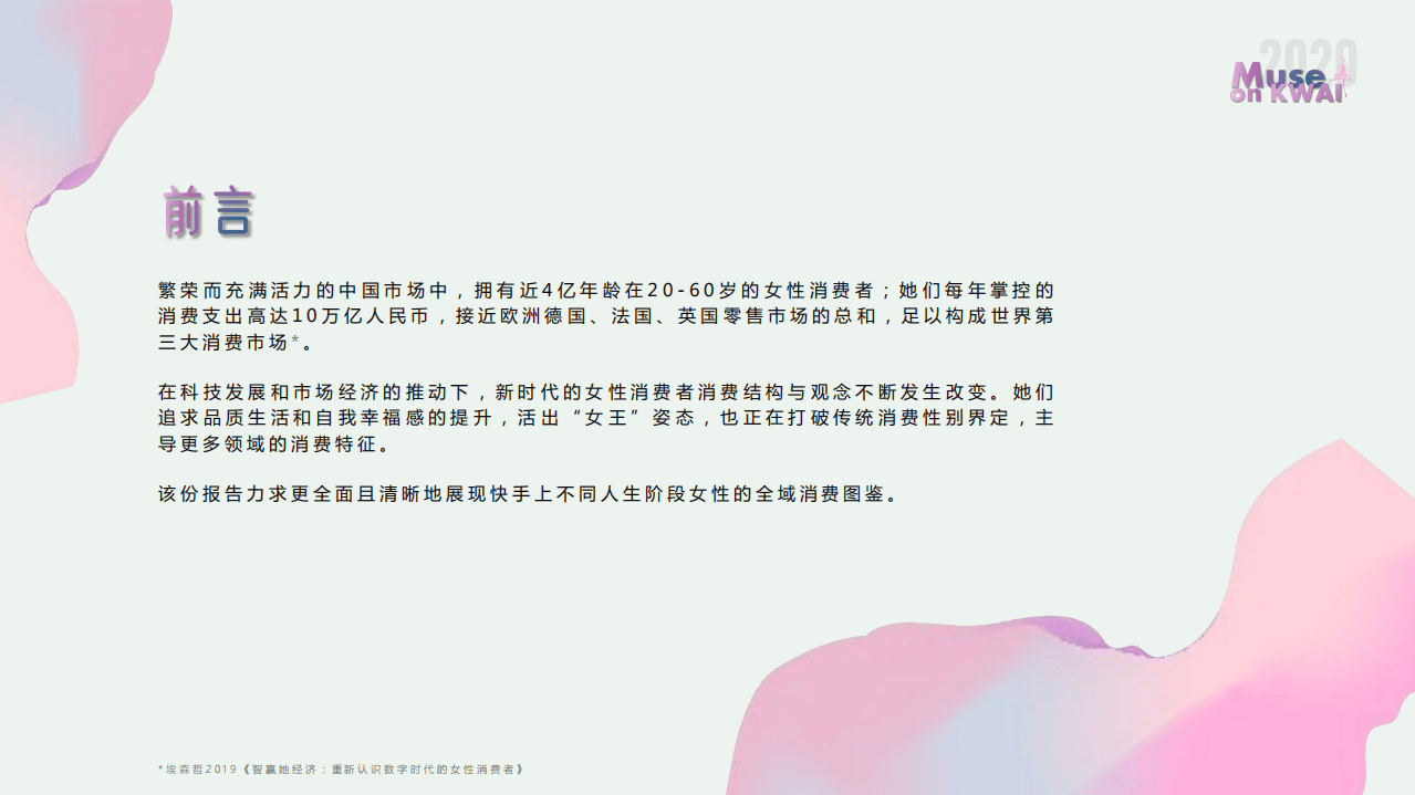 磁力树观：2020快手女性人群价值报告.pdf 第3页