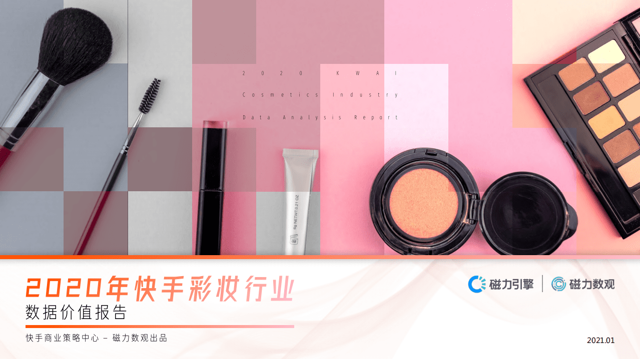 磁力数观：2020年快手彩妆行业数据价值报告.pdf 第1页