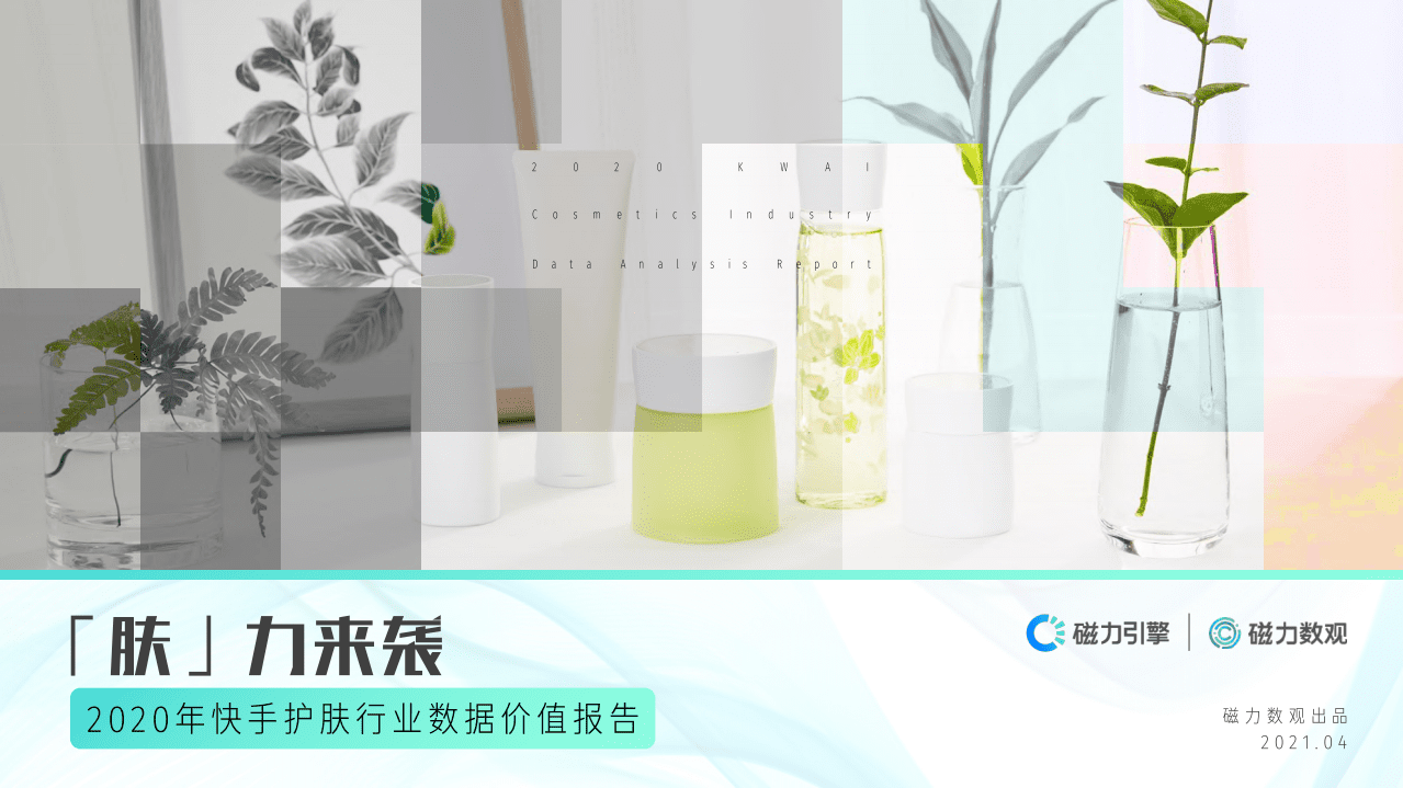 磁力数观：快手护肤行业数据价值报告(2021).pdf 第1页