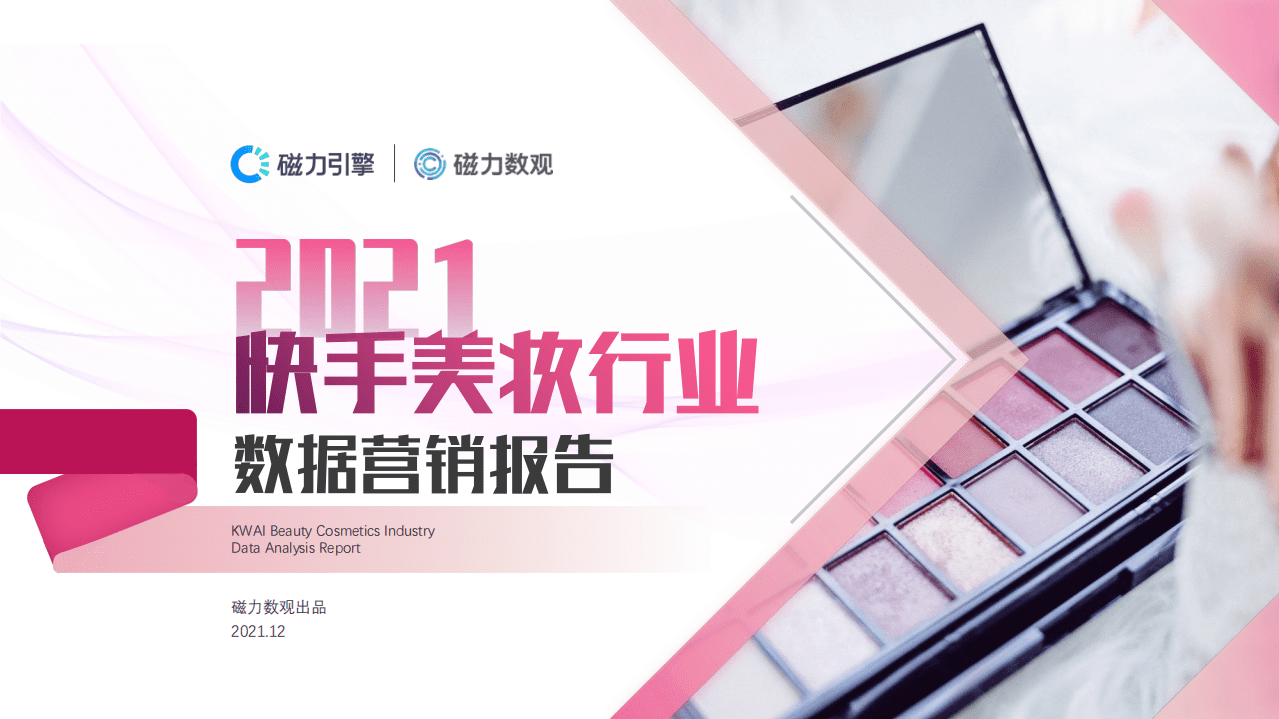 磁力数观：2021快手美妆行业数据营销报告.pdf 第1页