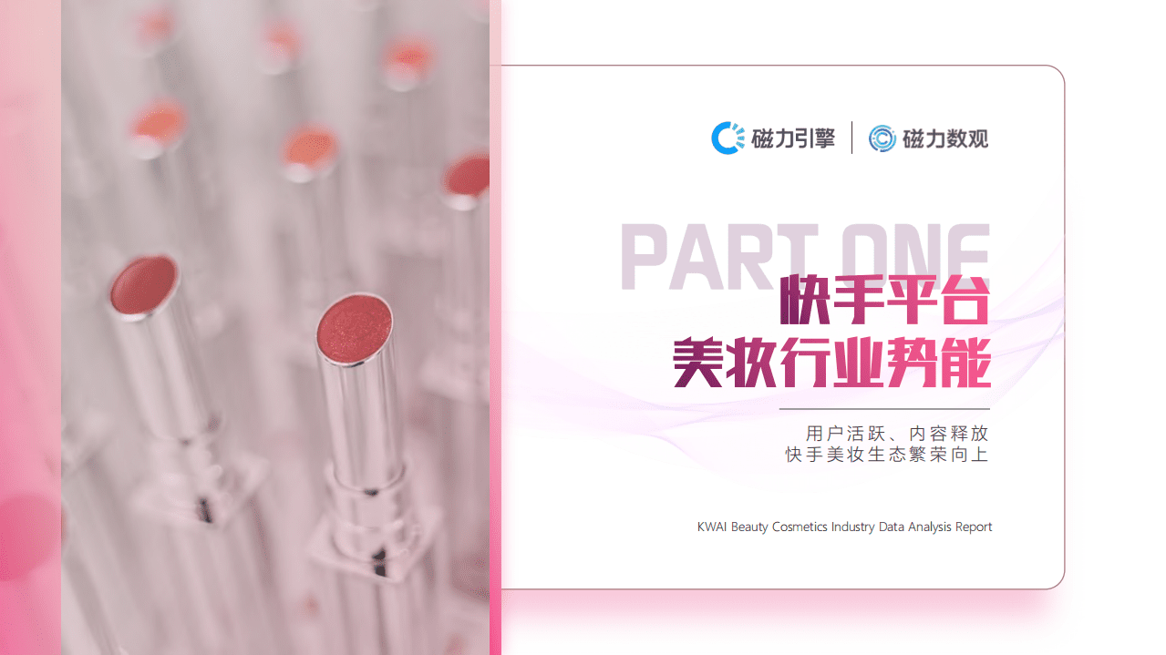 磁力数观：2021快手美妆行业数据营销报告.pdf 第2页