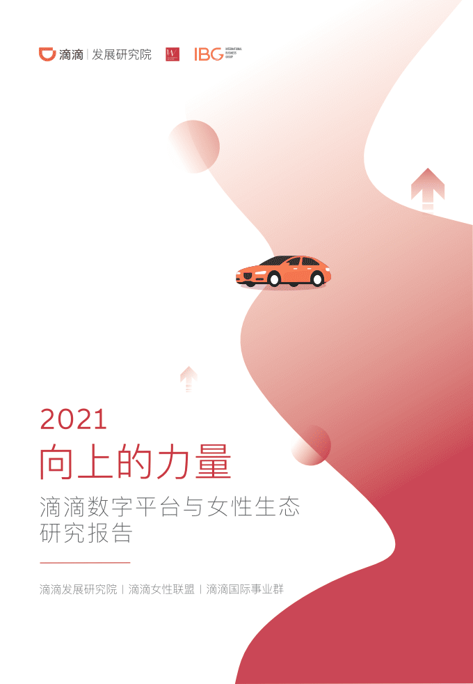 滴滴：数字经济平台与女性生态研究报告.pdf 第1页
