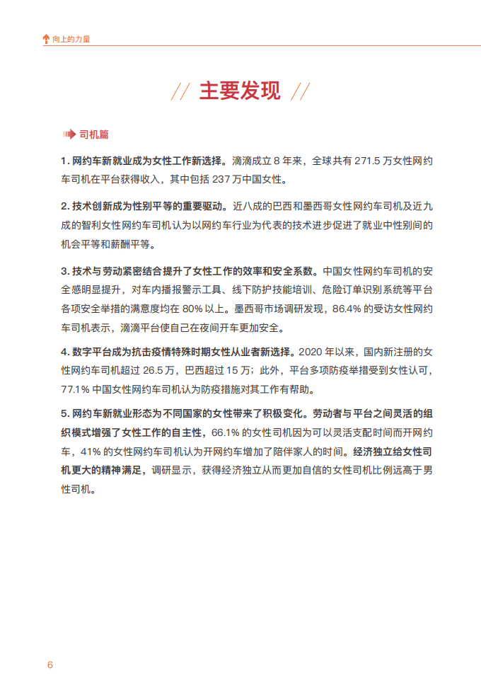滴滴：数字经济平台与女性生态研究报告.pdf 第6页