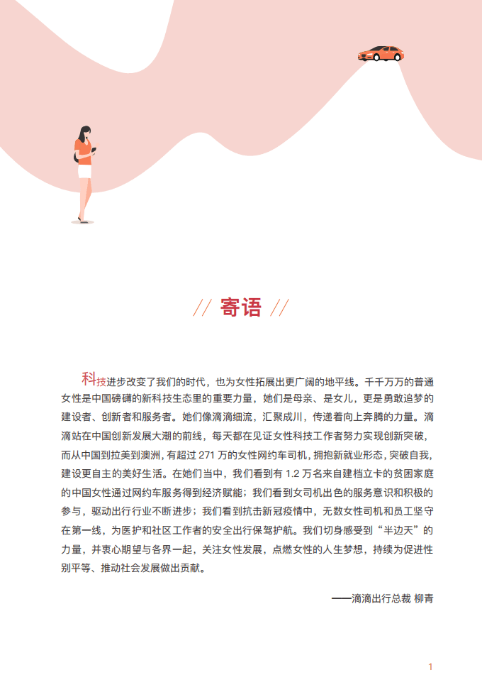 滴滴：数字经济平台与女性生态研究报告.pdf 第2页