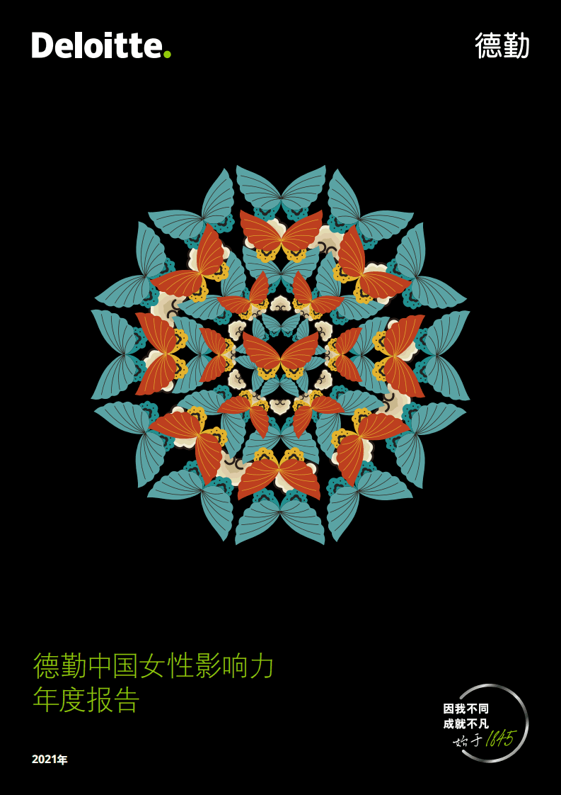 德勤：中国女性影响力年度报告（2021）.pdf 第1页