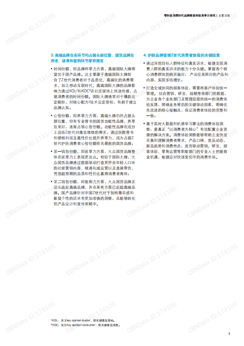 德勤&菱歌：2021年Z世代护肤人群体验竞争力研究报告.pdf 第5页