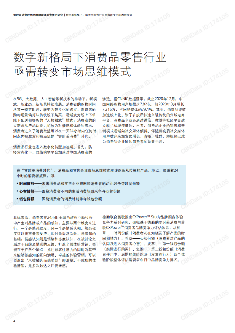 德勤&菱歌：2021年Z世代护肤人群体验竞争力研究报告.pdf 第6页