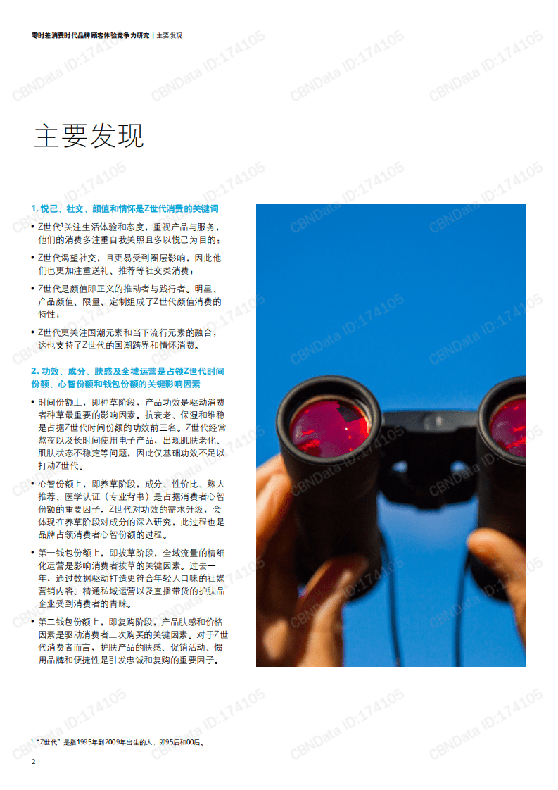 德勤&菱歌：2021年Z世代护肤人群体验竞争力研究报告.pdf 第4页
