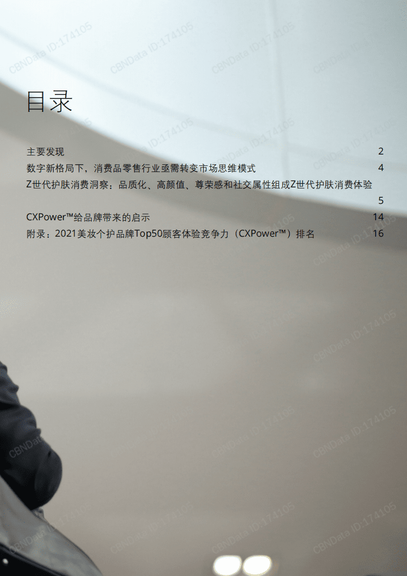 德勤&菱歌：2021年Z世代护肤人群体验竞争力研究报告.pdf 第3页