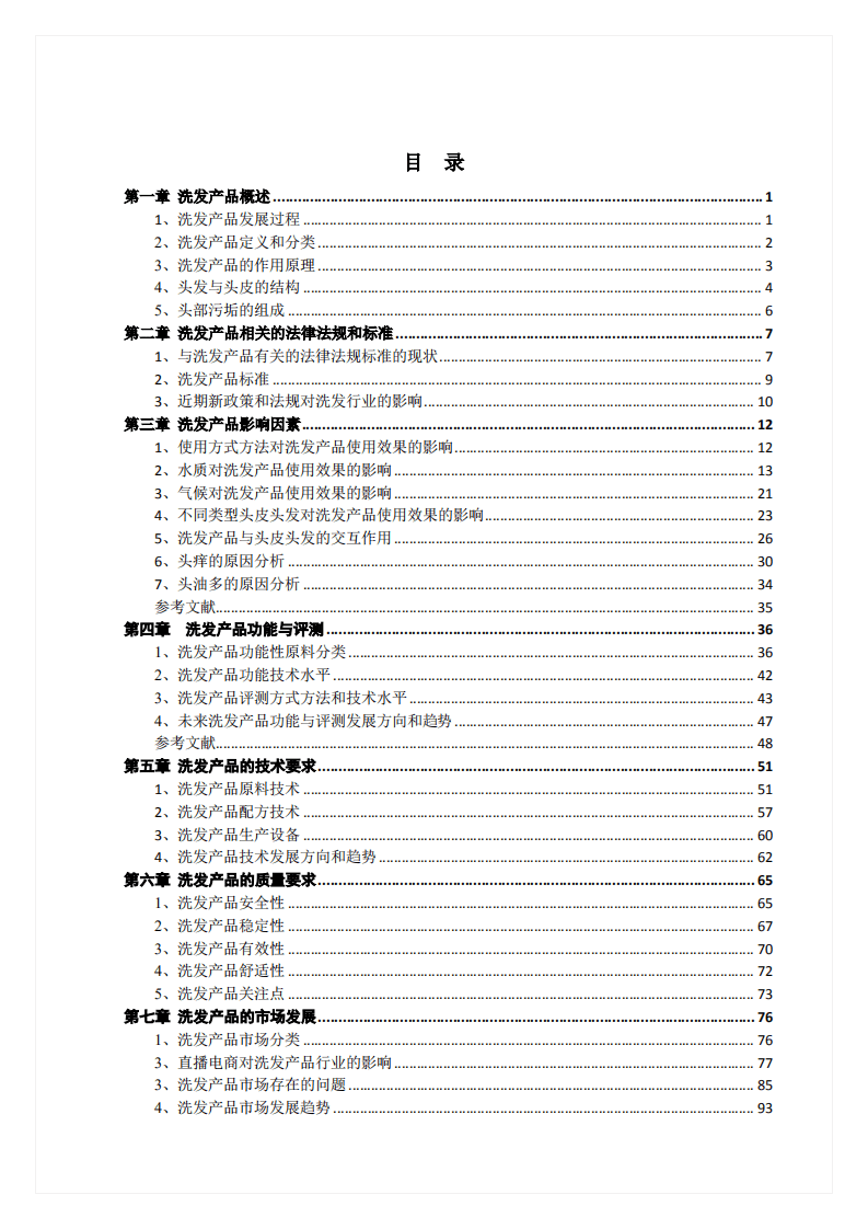 广东省化妆品科学技术研究会：洗发产品白皮书（2020）.pdf 第3页