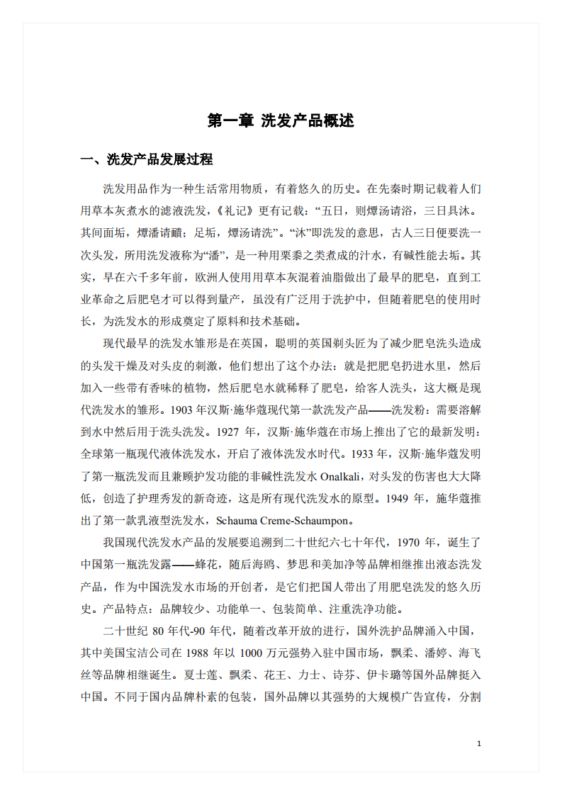 广东省化妆品科学技术研究会：洗发产品白皮书（2020）.pdf 第4页