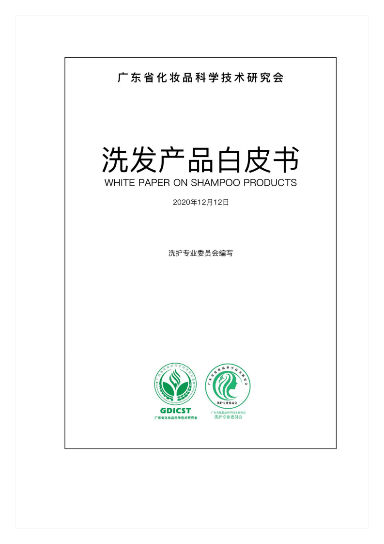 广东省化妆品科学技术研究会：洗发产品白皮书（2020）.pdf 第1页