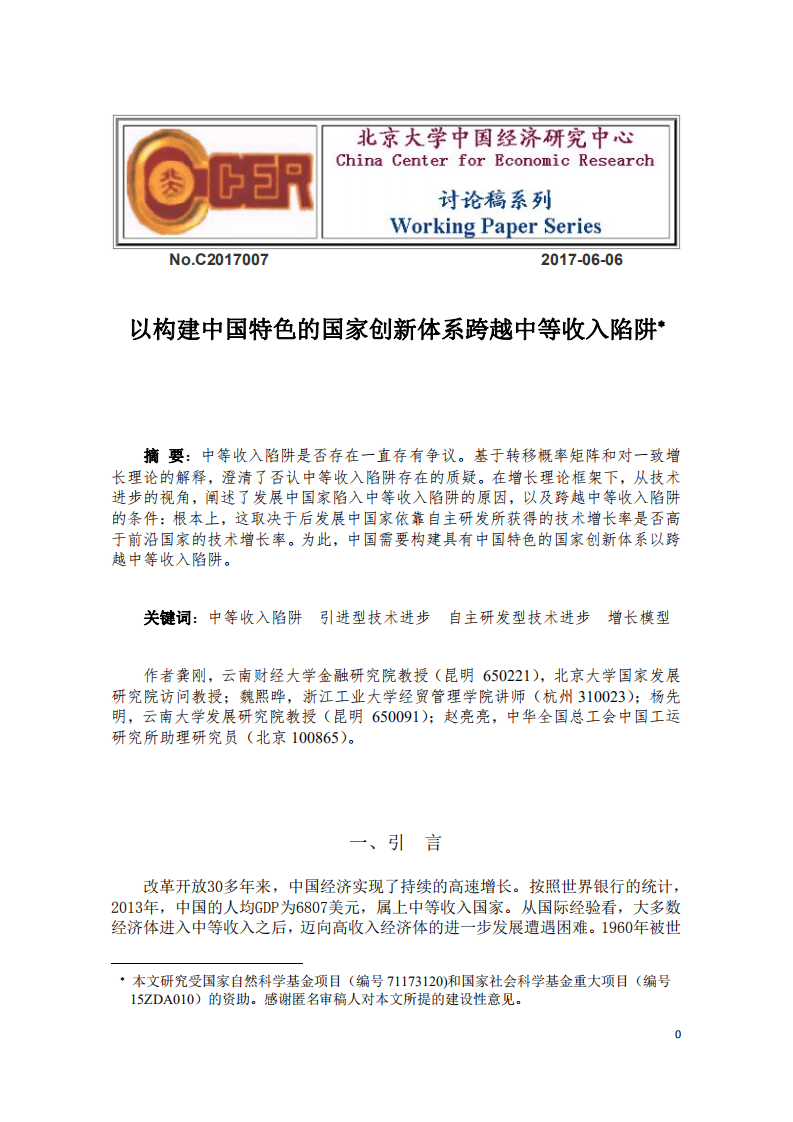 北京大学中国经济研究中心：以构建中国特色的国家创新体系跨越中等收入陷阱.pdf 第1页