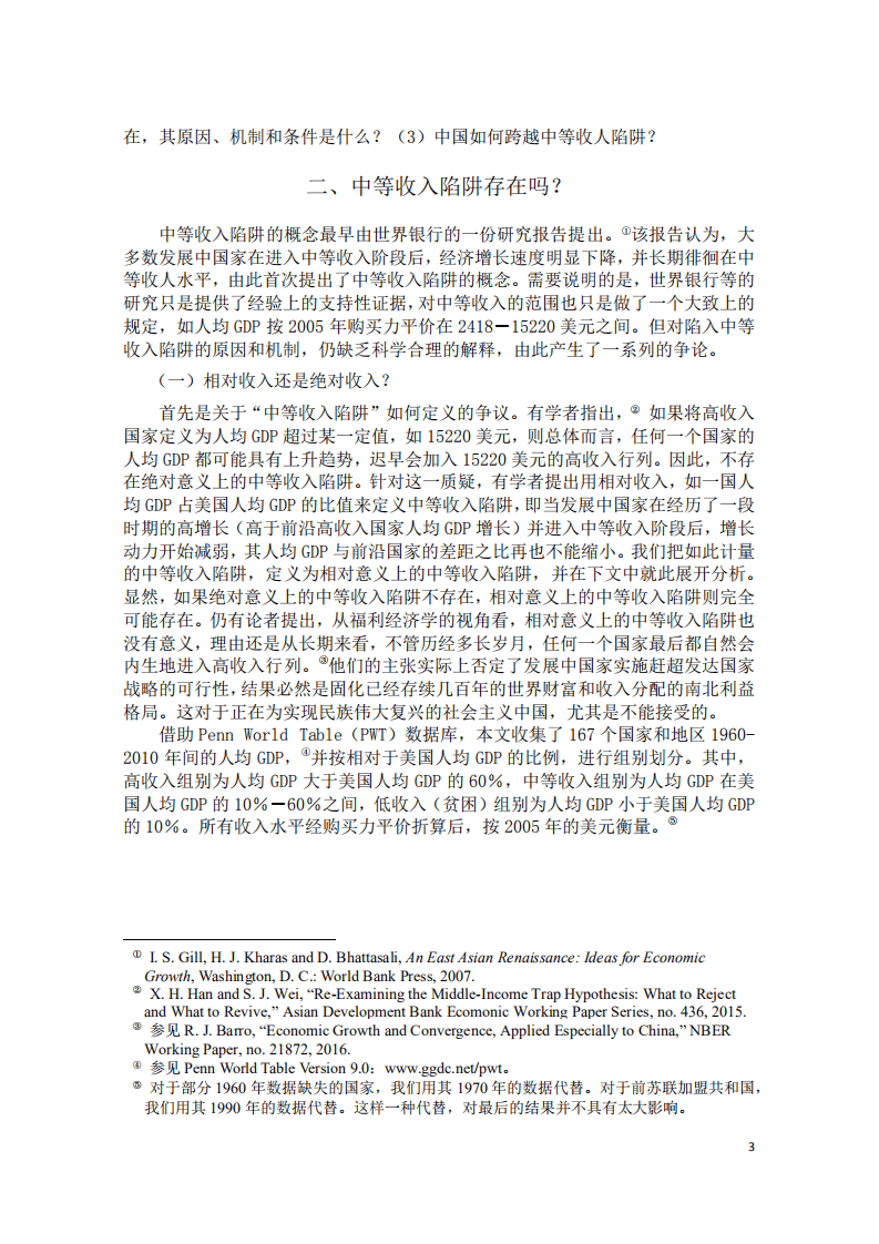 北京大学中国经济研究中心：以构建中国特色的国家创新体系跨越中等收入陷阱.pdf 第4页