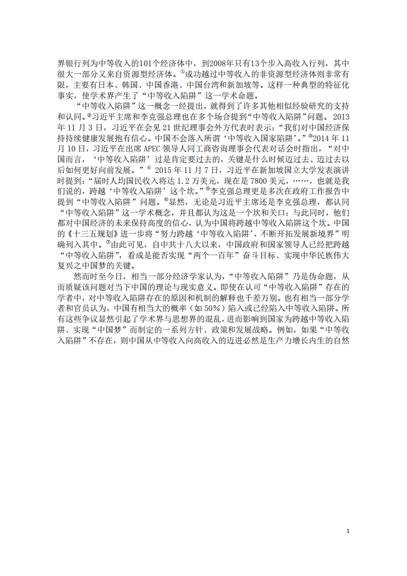 北京大学中国经济研究中心：以构建中国特色的国家创新体系跨越中等收入陷阱.pdf 第2页