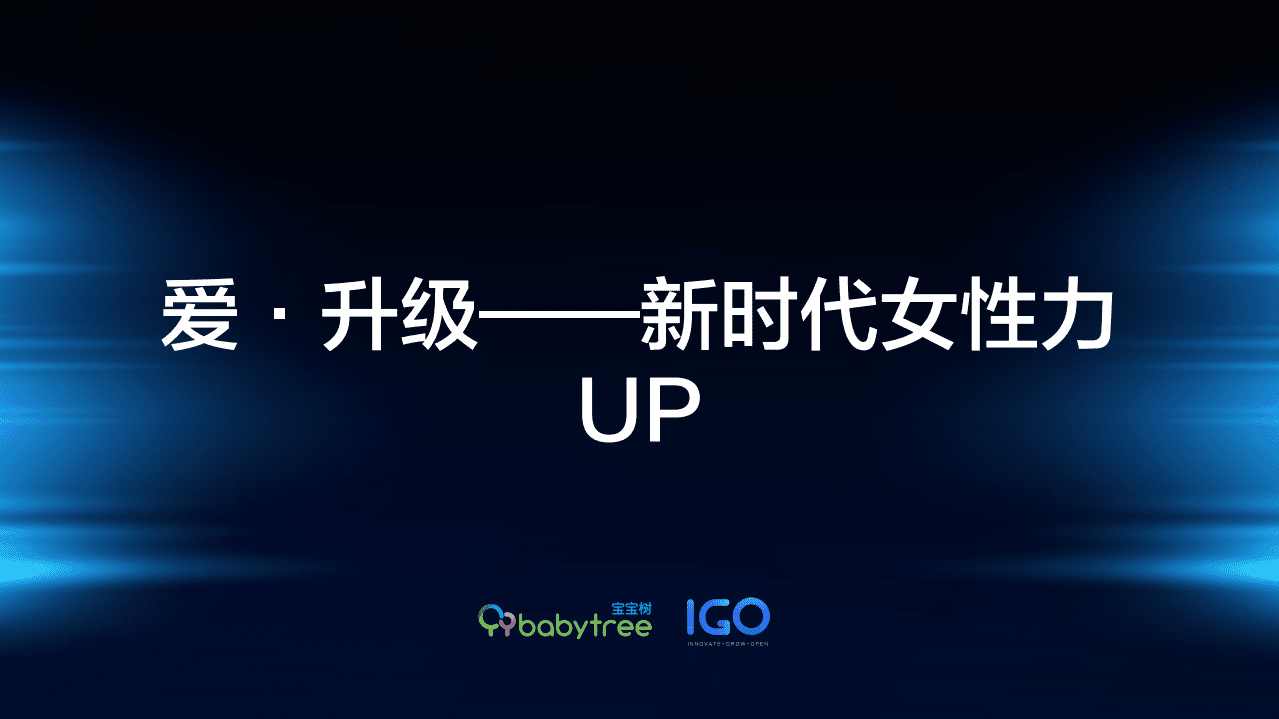 宝宝树：爱&middot;升级&mdash;新时代女性力UP.pdf 第1页